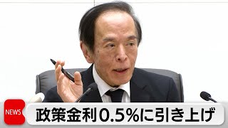 日銀 利上げ0.5％に 賃上げ期待