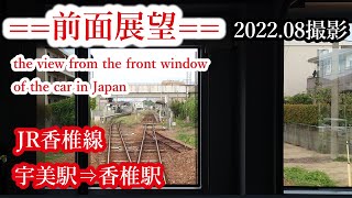 【前面展望】#216　JR香椎線　宇美駅⇒香椎駅　2022 08撮影［4k］