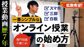 オンライン授業の一番わかりやすいやり方【授業動画歴７年】YouTubeの簡単な始め方・スマホでの撮り方・動画のアップの仕方すべて教えます。