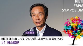 政策にEBPMは必要なのか？ #1 開会挨拶【RIETI EBPMシンポジウム】