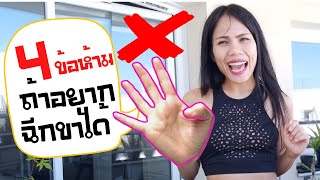 ถ้าอยากฉีกขาได้ ห้ามทำสิ่งนี้ ใครยังฝึกไม่สำเร็จต้องดู | Jariyahoney