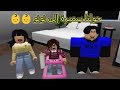 #73  تحولت سميرة إلى نونو 👶👶Roblox