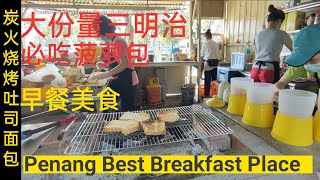 槟城美食早餐炭火烤面包土司咖啡菠萝包三文治 Malaysia Penang best breakfast place charcoal grilled toast pineapple buns