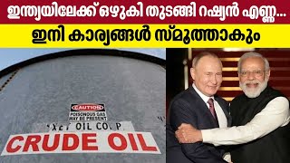 India-Russia | Crude Oil | ഇന്ത്യയിലേക്ക് ഒഴുകിതുടങ്ങി റഷ്യന്‍ എണ്ണ... ഇനി കാര്യങ്ങള്‍ സ്മൂത്താകും