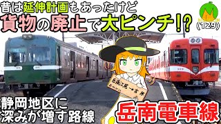 【乗って残そう】貨物に締め出され廃線の危機な、岳南電車に乗ろう！の会【COEIROINK解説】