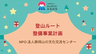 【#ネンイチ2022】登山ルート整備事業計画（NPO法人静岡山の文化交流センター）