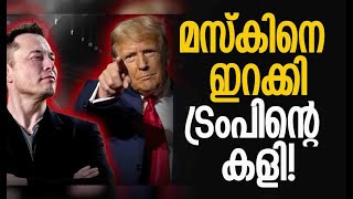 Iran പഴയ ഇറാനല്ലെന്ന് ട്രംപിന് അറിയാം | Donald Trump | Elon Musk | | America | Iran I Kalakaumudi