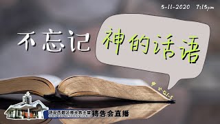 救主堂祷告会直播 05-11-2020