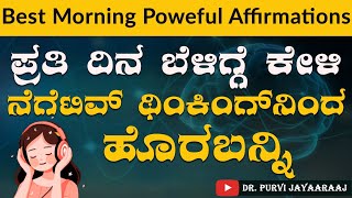 POWERFUL Morning AFFIRMATIONS Kannada|  ಪ್ರತಿ ದಿನ ಬೆಳ್ಳಗ್ಗೆ ಕೇಳಿ ನೆಗೆಟಿವ್ ಥಿಂಕಿಂಗ್ ನಿಂದಹೊರಬನ್ನಿ