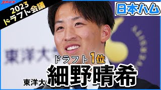 【ドラフト会議】（後編）日本ハム“3度目の正直”で東洋大・細野獲得　稲葉GM“黄金の左手”に新庄監督も歓喜