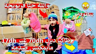 ❌ لالالا مايمكنش هاذ شي 😱 طاكيا ديال 70 درهم غير ب 17 درهم  😱 بانطوفة 10 دراهم 😱 وا هربة مع فريويحة