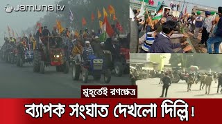 ২০ হাজার ট্রাক্টর নিয়ে দিল্লিতে লাখো কৃষক, দফায় দফায় সংঘর্ষ | Delhi Battlefield