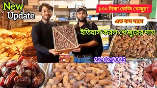 এত কম দামে খেজুর ইতিহাস করল খেজুরের দাম। Dates Price today | Md.Sugarvlog Everything