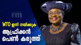 WTO ഇനി ആഫ്രിക്കൻ പെൺ കരുത്ത് നയിക്കും |Ngozi Okonjo-Iweala Has The Best Qualifications \u0026 Experience