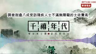 調查指逾八成受訪殘疾人士不滿無障礙的士收費高 2023-04-05 香港電台節目 千禧年代