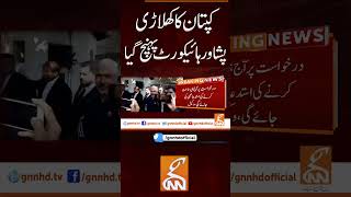 کپتان کا کھلاڑی پشاور ہائیکورٹ پہنچ گیا #gnn #peshawarhighcourt #pti #imrankhan #news #breaking