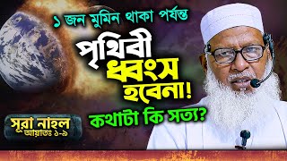 একজন মুমিন বেঁচে থাকলে কেয়ামত হবেনা কথাটি কি সত্য? সূরা নাহল [আঃ ১-৯] Mau. Mozammel Haque New Tafsir