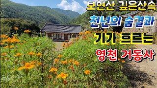 보현산 깊은산속 천년의 기운이 살아숨쉬는 아름 다운 이곳 영천 거동사..