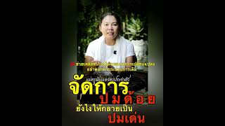 จัดการปมด้อยให้เป็นปมเด่น #แม่ครูน้อย #ญาณบารมี #มิติที่5 #ครูน้อย #ประตูธรรม๕หนเหนือ