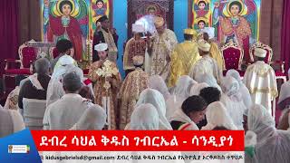 እሁድ ታህሳስ /፳፻፲፯(Dec 22/2024) ክርስቶስ ሠርዐ ሰንበተ : ቅዳሴ እና ትምህርተ ወንጌል Divine Liturgy and Sermon Sunday