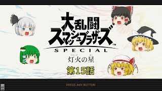 【ゆっくり実況プレイ】うちのゆっくり達が灯火の星 15話【大乱闘スマッシュブラザーズSpecial】