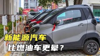 相比燃油车，为什么新能源汽车更容易晕车？真的是辐射太大了？