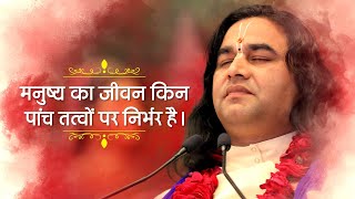 मनुष्य का जीवन किन पांच तत्वों पर निर्भर है || SHRI DEVKINANDAN THAKUR JI MAHARAJ