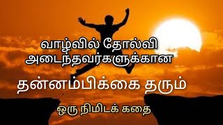 தன்னம்பிக்கை இழந்து விட்டீர்களா? இந்தக் கதை உங்களுக்காக!!