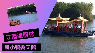 【夢想足跡】醜小鴨變天鵝─江南渡假村