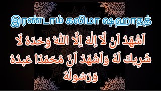 இரண்டாம் கலிமா ஷஹாதத் பொருளுடன்/#learnquran #learnkalima#கலிமா#Jummahstatus#tamilqurantranslation