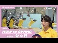 HOW to SWING 시즌2 ㅣ양수진 | 스윙장면 무한반복