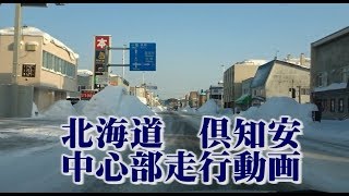 北海道の旅　倶知安中心街走行動画