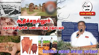 ஆதிச்சநல்லூர்: பழந்தமிழரின் பண்பாட்டுத் தொட்டில்/Adichanallur / Archaelogical Site/