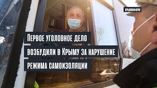 Первое уголовное дело возбуждено в Крыму за несоблюдение режима самоизоляции