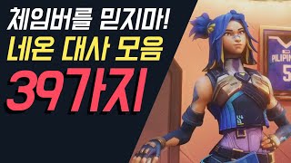 체임버를 싫어하는게 느껴지는 네온의 음성대사 모음 39가지 [발로란트]