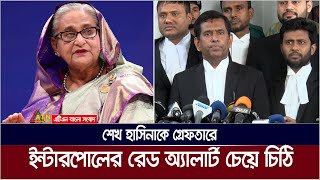 শেখ হাসিনাসহ পলাতক আসামিদের গ্রেফতারে ‘রেড নোটিশ’ জারি করতে ইন্টারপোলকে ট্রাইব্যুনালের চিঠি।