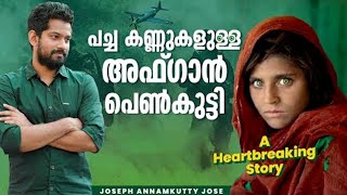 പച്ച കണ്ണുകളുള്ള അഫ്‌ഗാൻ പെണ്കുട്ടി | Sharbat Gula | A Heartbreaking Story | Joseph Annamkutty Jose