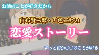 【ハイキュー‼︎妄想】白布賢二郎・五色工との三角関係恋愛ストーリー あなたはどちらを選びますか？