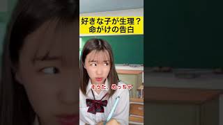 好きな子が生理？命がけの告白#カップル #あるある #shorts