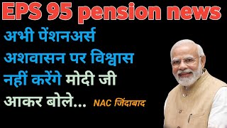 EPS 95 Pension Latest News Today! EPS Pension latest news ! EPFO Pension Latest News #eps