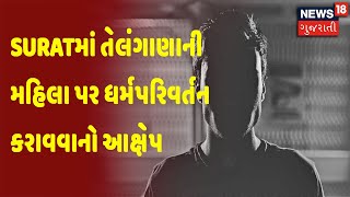 Surat | Suratમાં તેલંગાણાની મહિલા પર ધર્મપરિવર્તન કરાવવાનો આક્ષેપ | News 18 Gujarati