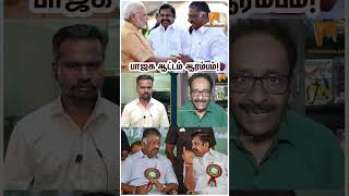 பாஜக ஆட்டம் ஆரம்பம்! #TharasuShyam #Erode Election #AIADMK | #OPS #EPS #bjp #Shorts #modi