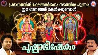 പ്രഭാതത്തിൽ ക്ഷേത്രദർശനം നടത്തിയ പുണ്യമാണ് ഈ ഗാനങ്ങൾ കേൾക്കുമ്പോൾ | പുഷ്പാഭിഷേകം| Devotional Songs