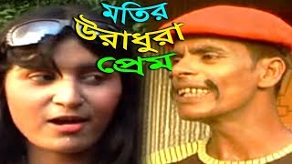 Motir Preem || Bangla Koutuk মতির প্রেম ও তাদের পুংটামি