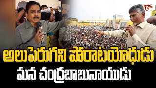 అలుపెరుగని పోరాటయోధుడు మన చంద్రబాబు | Dr Kammela Sreedhar Great Words About Chandrababu | TOne News