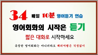 [매일 10분 영어회화 듣기 연습] 34회(그냥 듣기만 하세요)