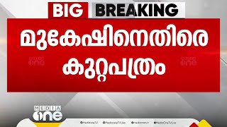 ലൈംഗികാതിക്രമക്കേസിൽ മുകേഷ് MLAയ്ക്കെതിരെ കുറ്റപത്രം സമർപ്പിച്ചു