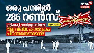 Crazy Cricket Record: 286 Runs in Just 1 Ball! ക്രിക്കറ്റ് ചരിത്രത്തിലെ ആ കൗതുകം പിറന്നതെങ്ങനെ? N18V