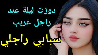 دوزت ليلة عند راجل غريب عليا .... و السبب راجلي و عائلتو!