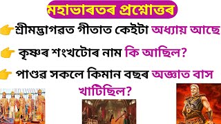 জানিব লগিয়া কেইটামান প্ৰশ্নোত্তৰ // Mahabharata // Bipin Tamuli ||